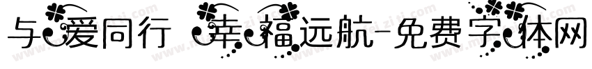 与爱同行 幸福远航字体转换